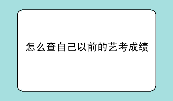 怎么查自己以前的艺考成绩