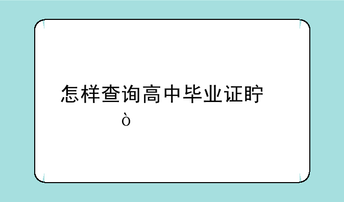 怎样查询高中毕业证真假？