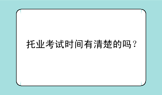托业考试时间有清楚的吗？
