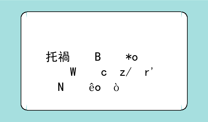 托福听力考试题型有哪些？
