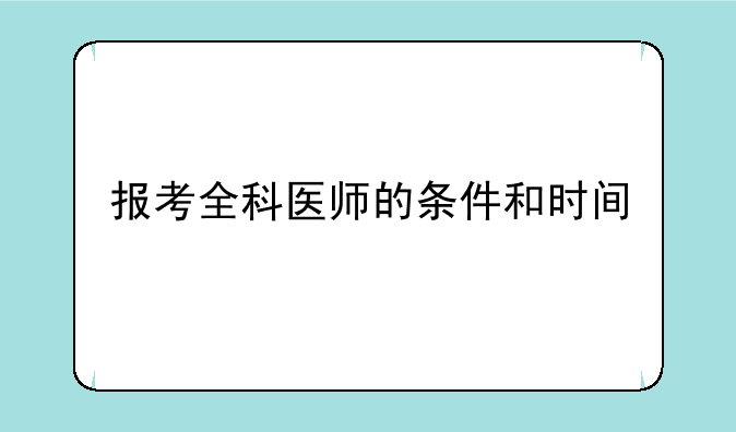报考全科医师的条件和时间