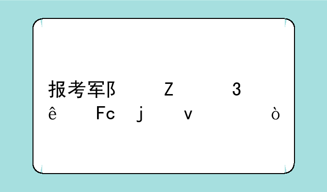 报考军队文职人员的条件？
