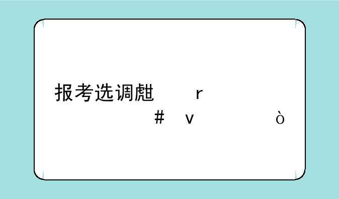 报考选调生需要什么条件？