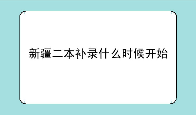 新疆二本补录什么时候开始