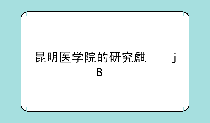 昆明医学院的研究生难考吗