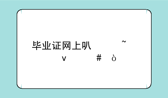 毕业证网上可以查出来么？