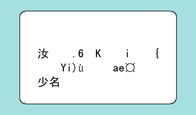 江苏一本线大约是多少名？