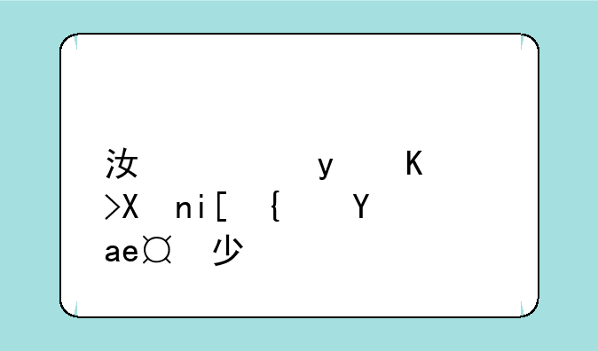 江西省中考分数线是多少？