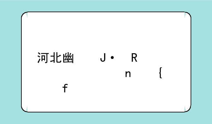 河北广播电视大学直属学院