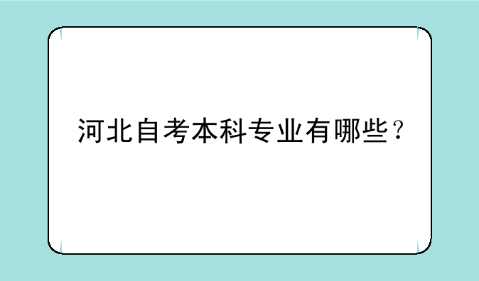 河北自考本科专业有哪些？