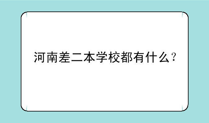 河南差二本学校都有什么？