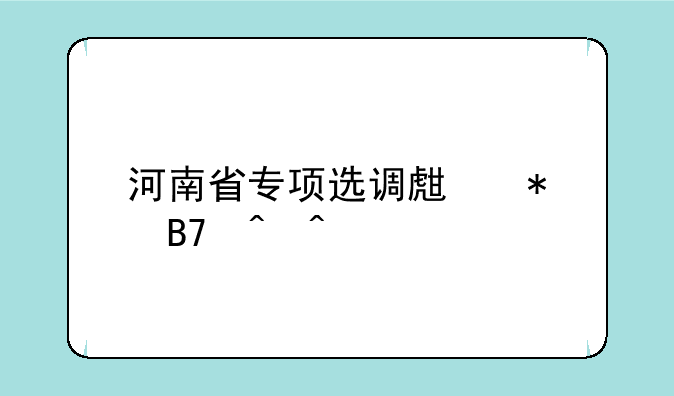 河南省专项选调生报名时间