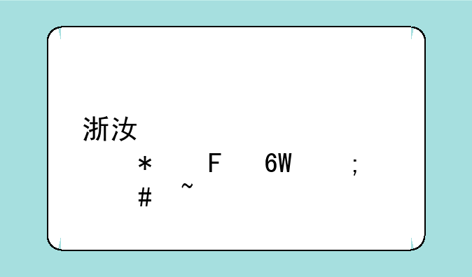 浙江学考水平报告单怎么查