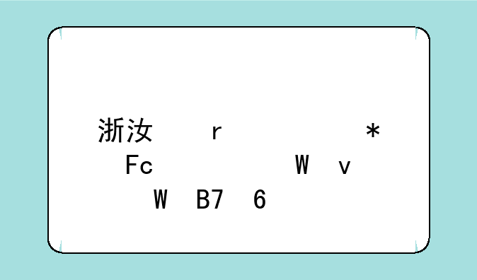 浙江省公务员考试面试名单