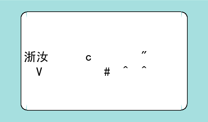 浙江高考分数什么时间公布