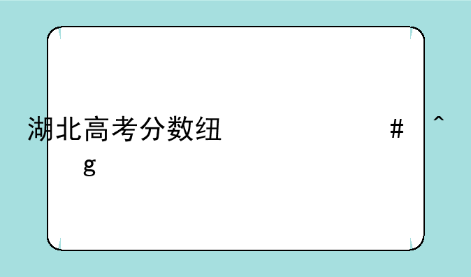 湖北高考分数线什么时候出