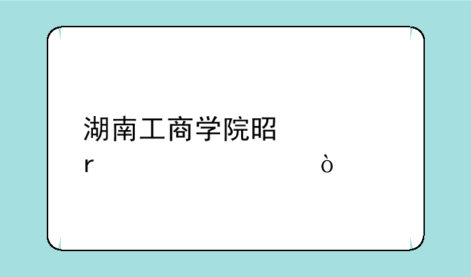 湖南工商学院是几本学校？