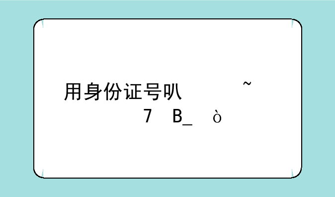 用身份证号可以查学籍吗？