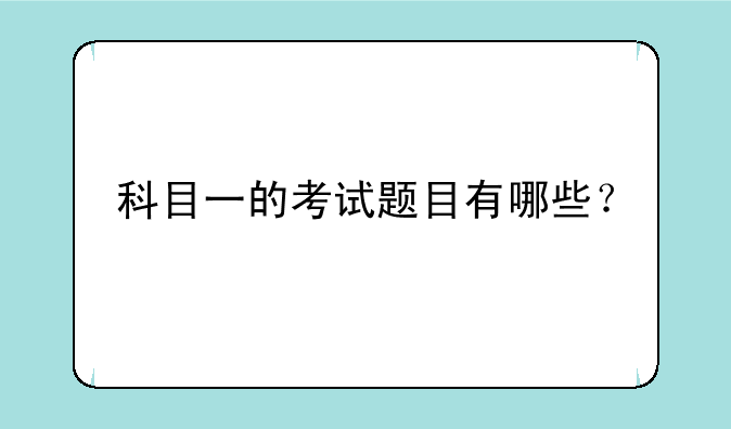 科目一的考试题目有哪些？