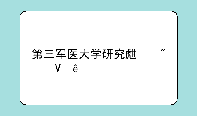 第三军医大学研究生分数线