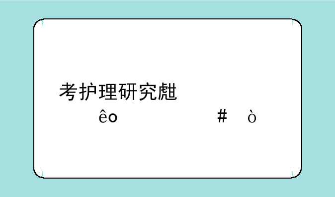 考护理研究生要考些什么？