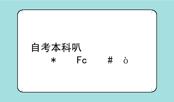 自考本科可以考公务员么？