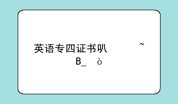 怎样查询全国英语等级考试成绩？;英语专四证书可以查