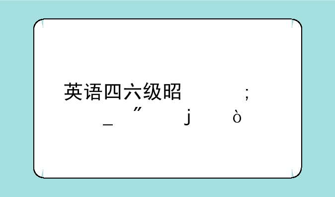 英语四六级是怎样算分的？