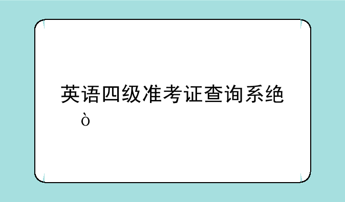 英语四级准考证查询系统？