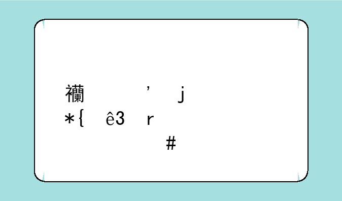 西安的公办二本大学一览表