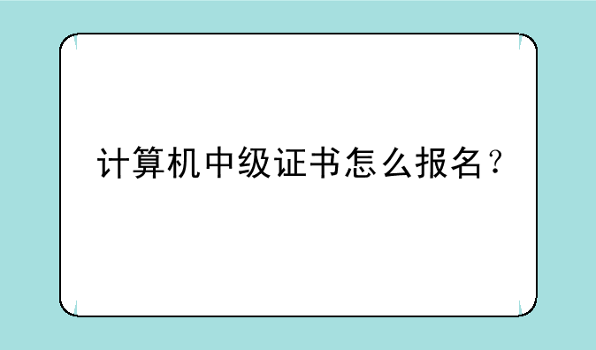 计算机中级证书怎么报名？