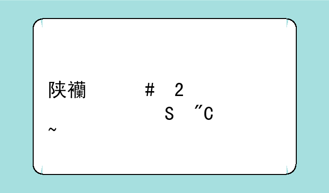 陕西师范大学考研成绩查询