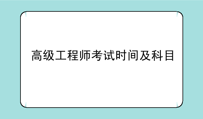 高级工程师考试时间及科目