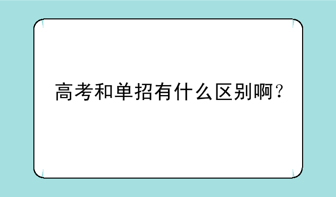 高考和单招有什么区别啊？