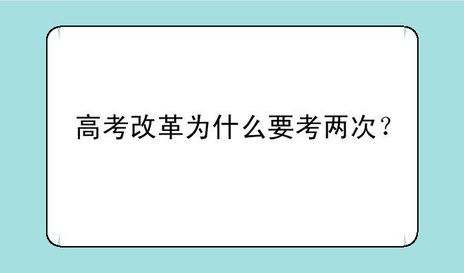 高考改革为什么要考两次？