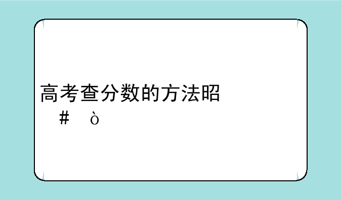 高考查分数的方法是什么？
