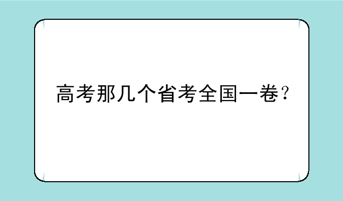 高考那几个省考全国一卷？