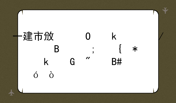 一建市政专业工程管理与实务多少分合格？