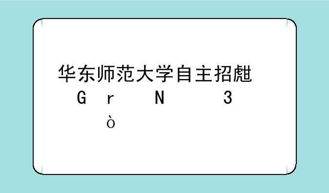 华东师范大学自主招生网在哪里上传照片？