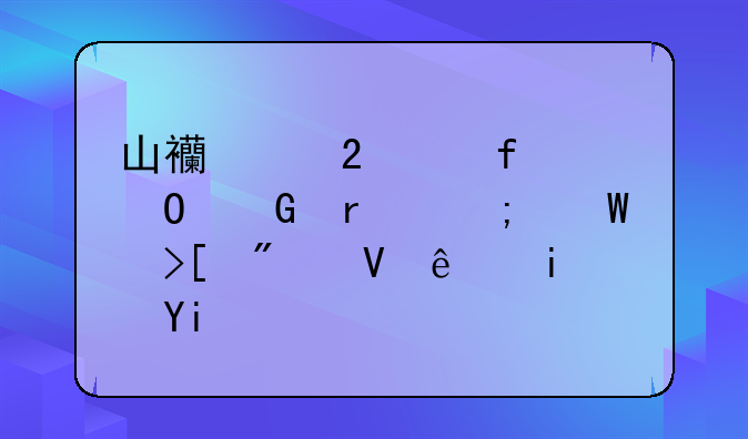 山西中医学院专科最低录取分数线是多少？