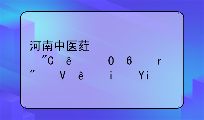 河南中医药大学成人专升本分数线是多少？
