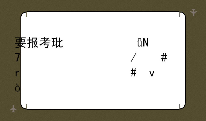要报考环境影响评价工程师需要什么条件？