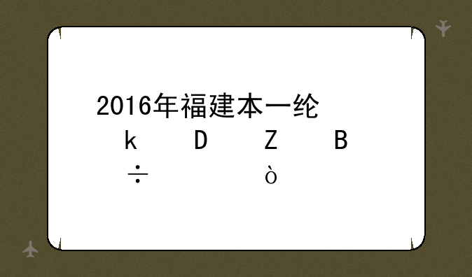 2016年福建本一线多少?文理都要？