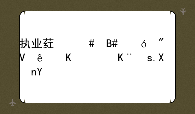 执业药师合格分数线会高于72分吗