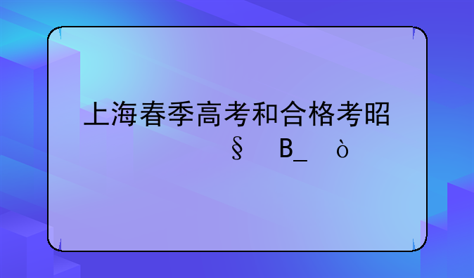 上海春季高考和合格考是一天吗？