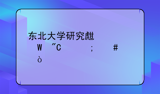 东北大学研究生考试成绩怎么样？
