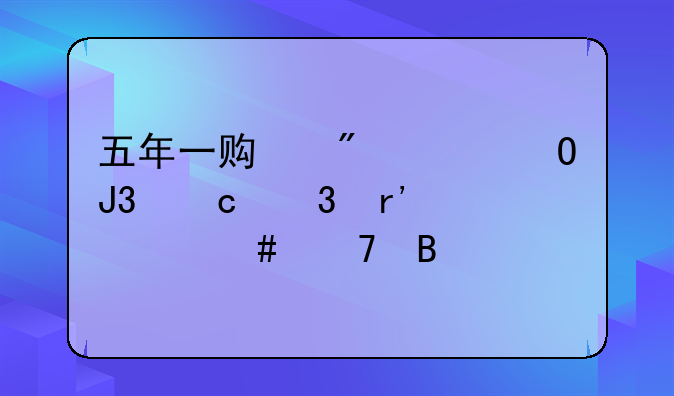 五年一贯制大专和高职有什么不同