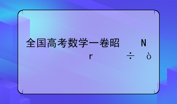 全国高考数学一卷是哪几个省份？