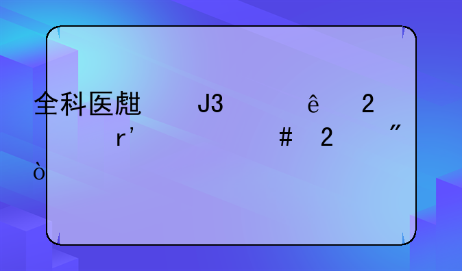 全科医生和临床医学有什么区别？
