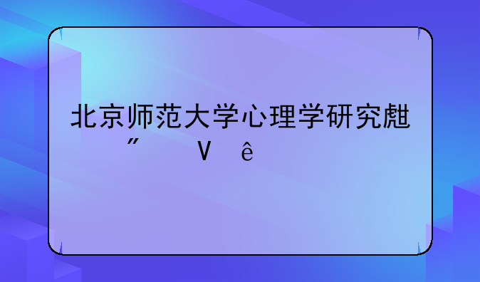 北京师范大学心理学研究生分数线
